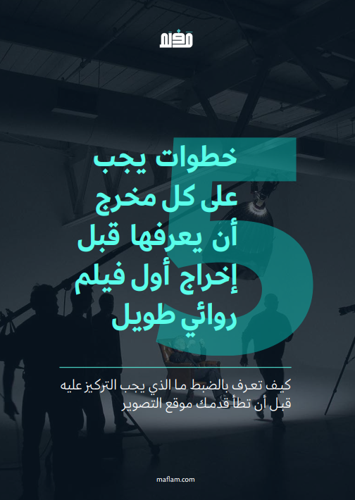 كيف تنتج فيلمك بأقل ميزانية؟