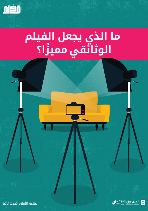 ما الذي يجعل الفيلم الوثائقي جيدًا؟