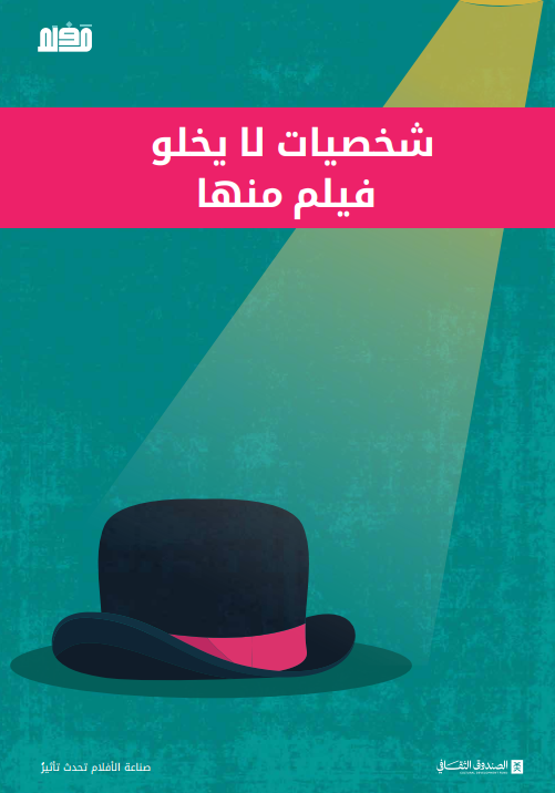 شخصيات لن يخلو فيلم منها